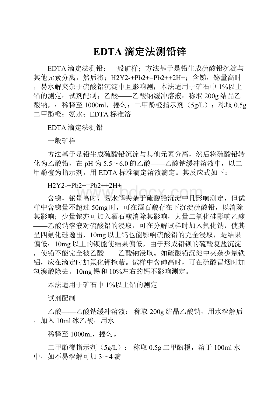 EDTA滴定法测铅锌.docx