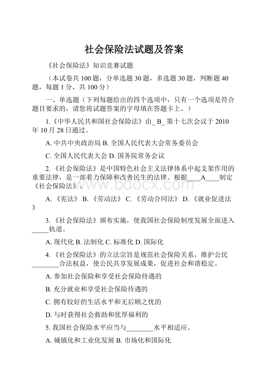 社会保险法试题及答案.docx_第1页