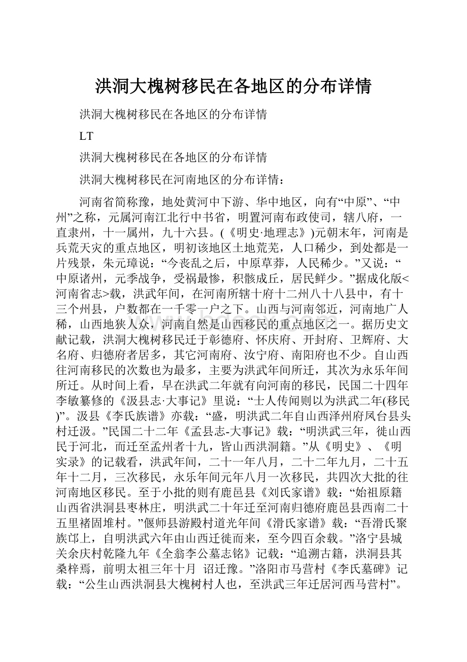 洪洞大槐树移民在各地区的分布详情.docx