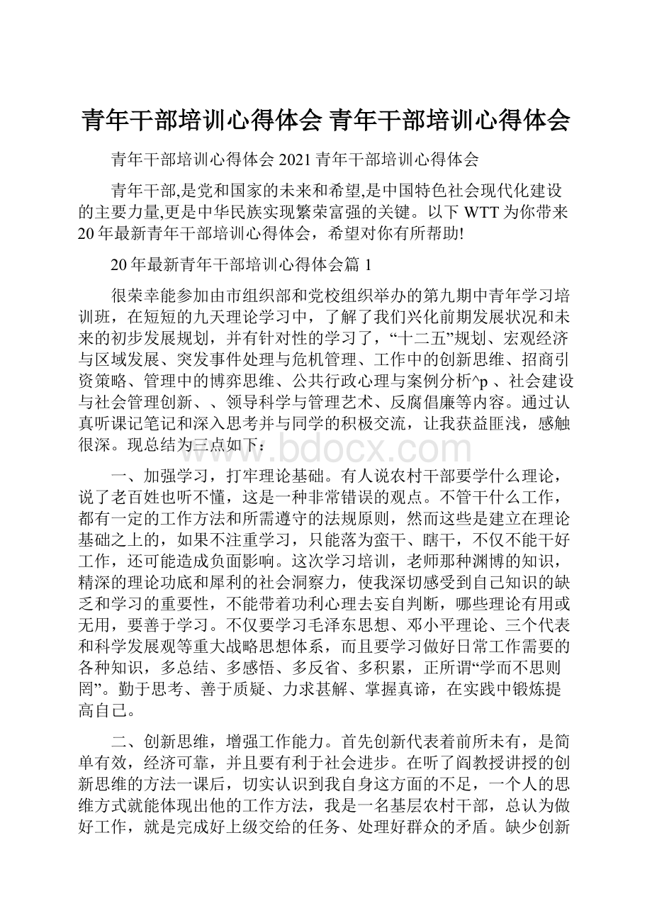 青年干部培训心得体会 青年干部培训心得体会.docx_第1页