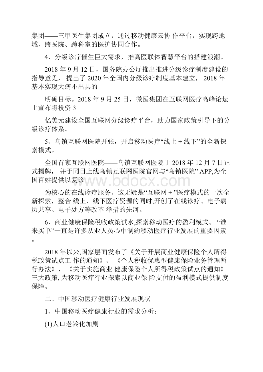 中国移动医疗健康市场研究分析报告.docx_第2页