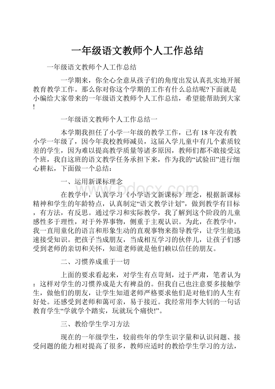 一年级语文教师个人工作总结.docx