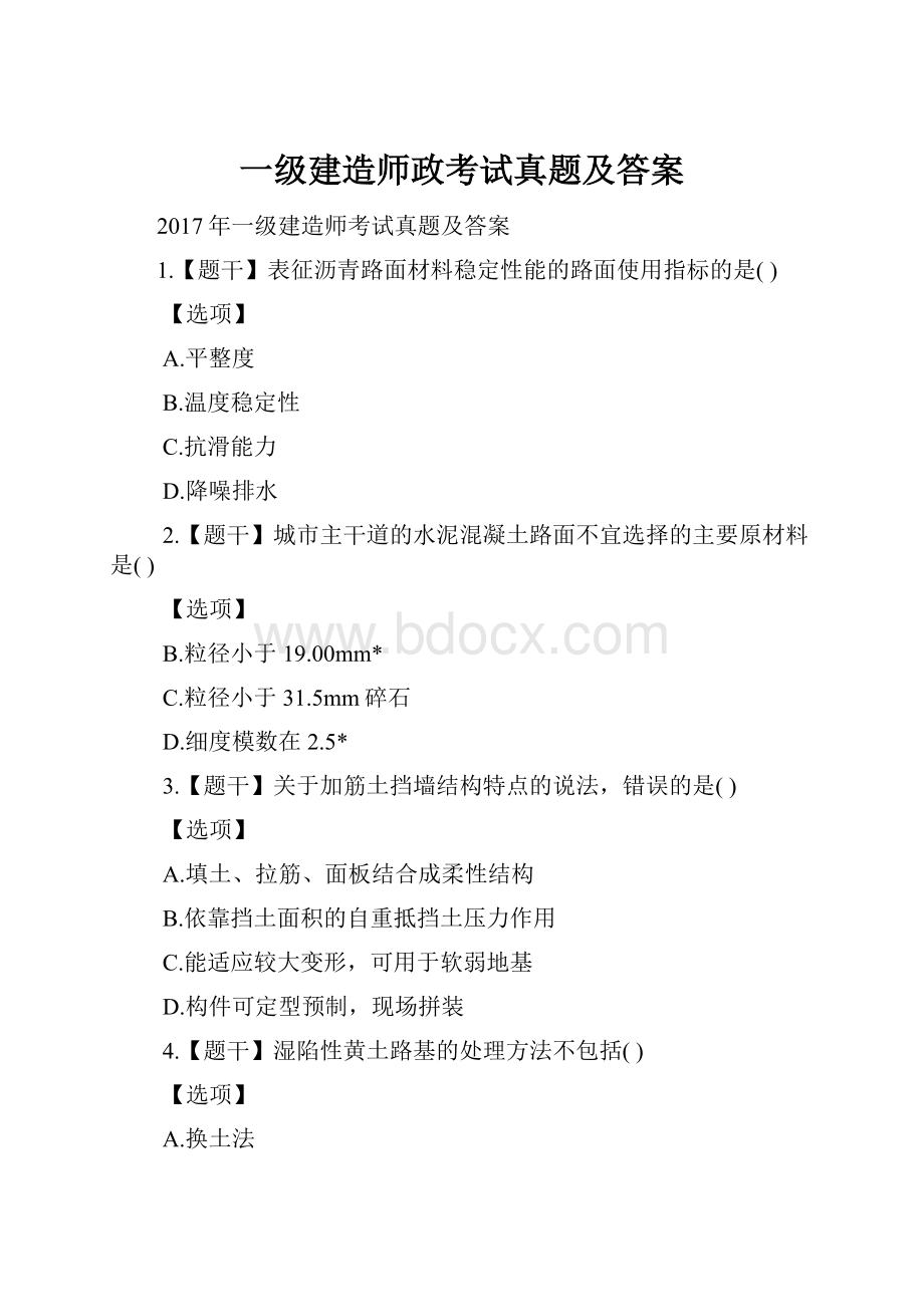 一级建造师政考试真题及答案.docx