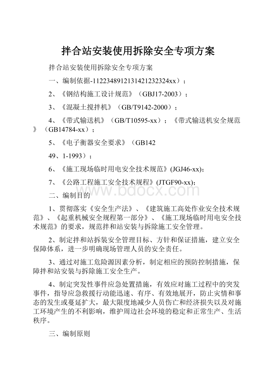 拌合站安装使用拆除安全专项方案.docx