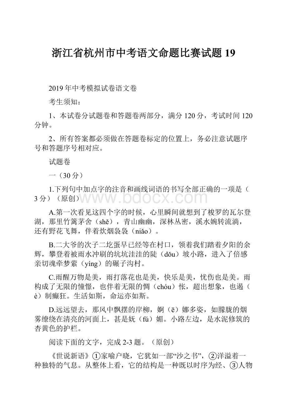 浙江省杭州市中考语文命题比赛试题19.docx