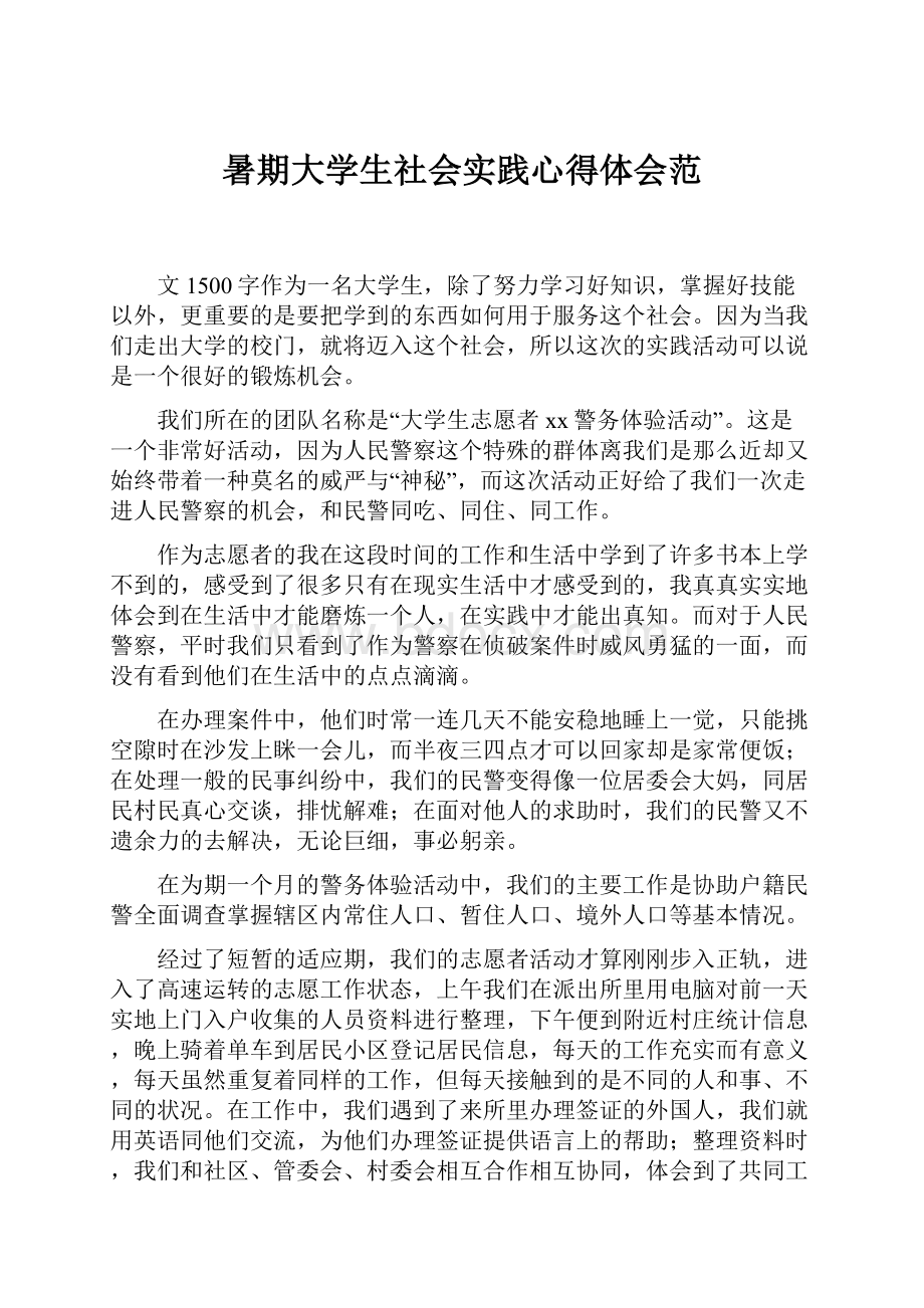 暑期大学生社会实践心得体会范.docx