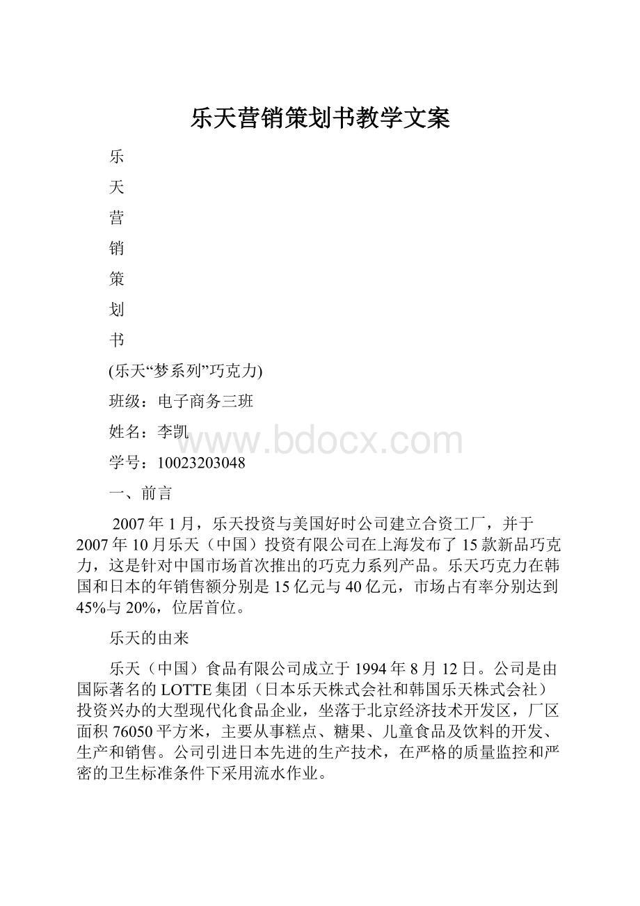 乐天营销策划书教学文案.docx