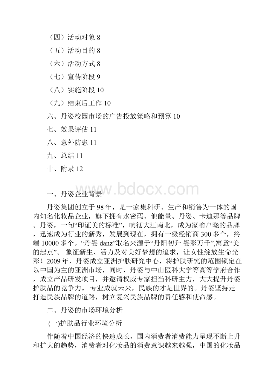 新版丹姿品牌护肤品高校校园市场推广营销策划方案.docx_第2页