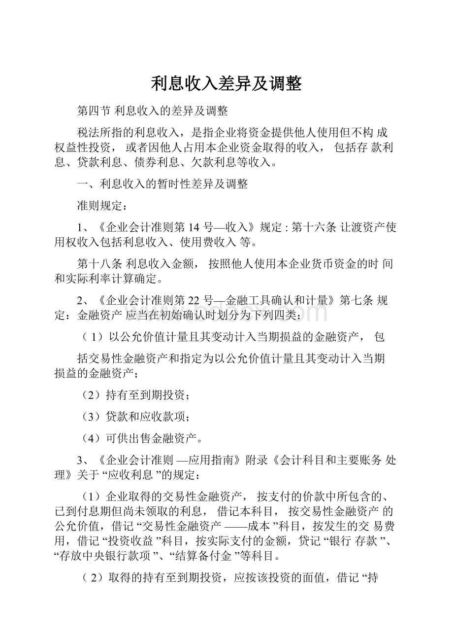 利息收入差异及调整.docx