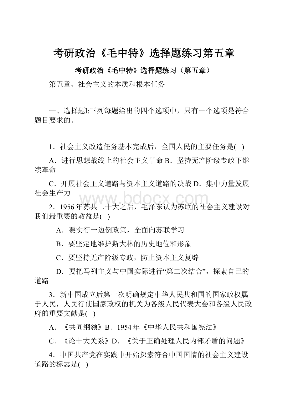 考研政治《毛中特》选择题练习第五章.docx_第1页