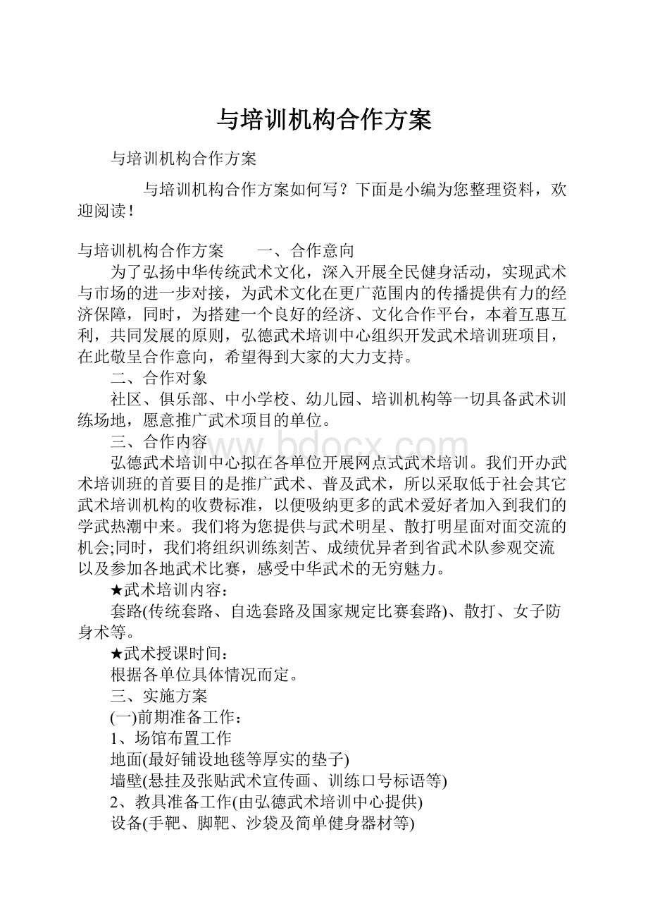 与培训机构合作方案.docx_第1页