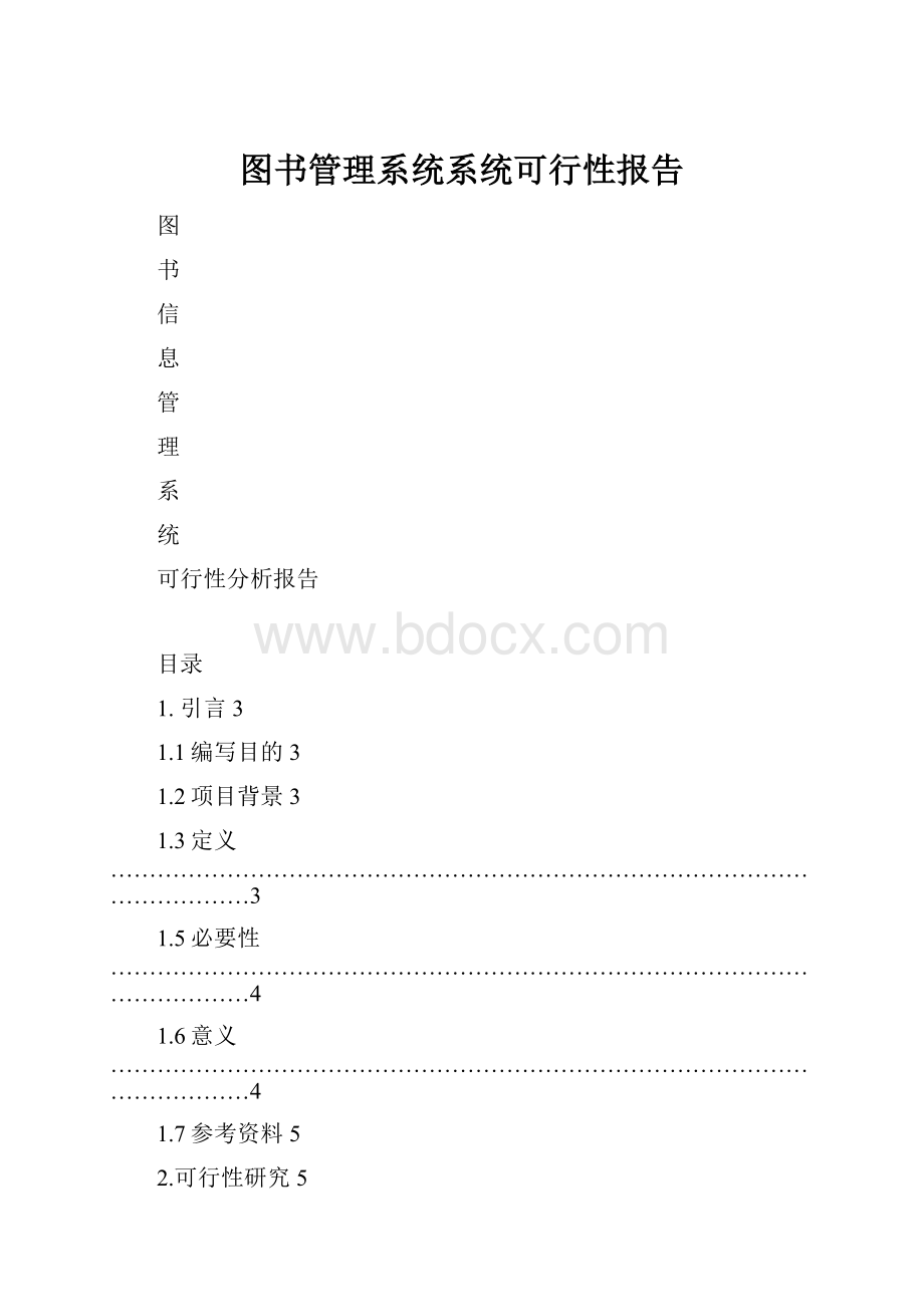 图书管理系统系统可行性报告.docx_第1页