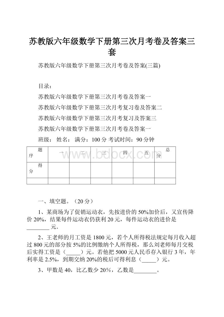 苏教版六年级数学下册第三次月考卷及答案三套.docx