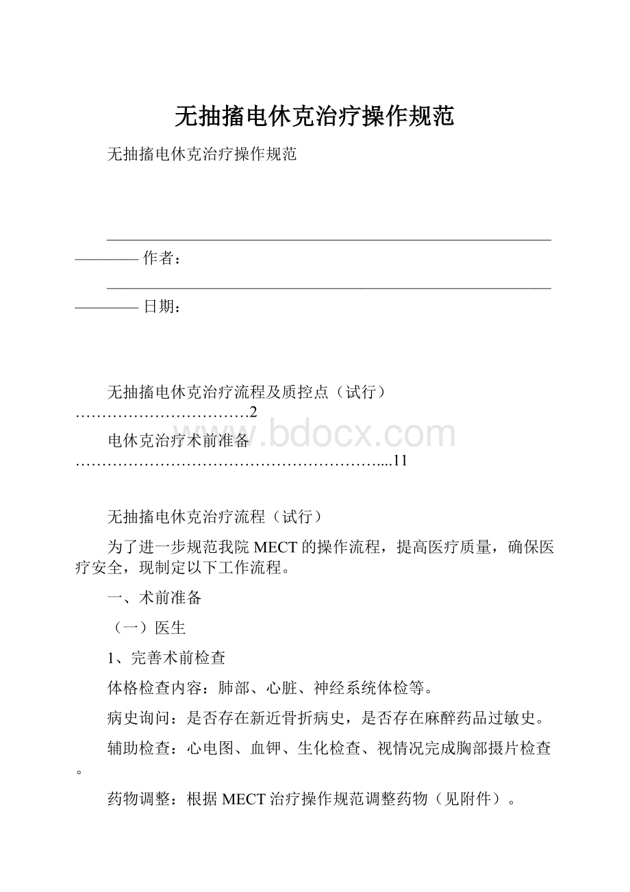 无抽搐电休克治疗操作规范.docx