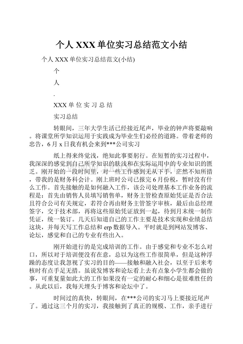 个人XXX单位实习总结范文小结.docx