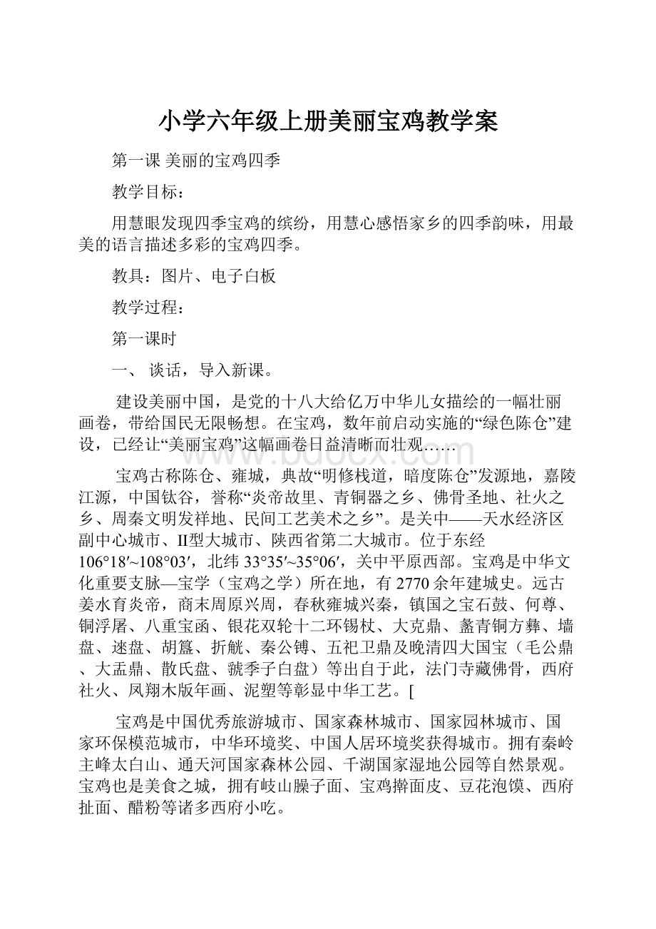 小学六年级上册美丽宝鸡教学案.docx_第1页