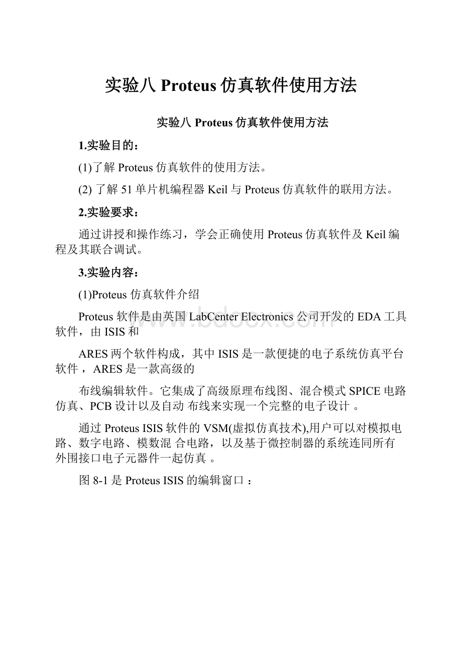 实验八Proteus仿真软件使用方法.docx