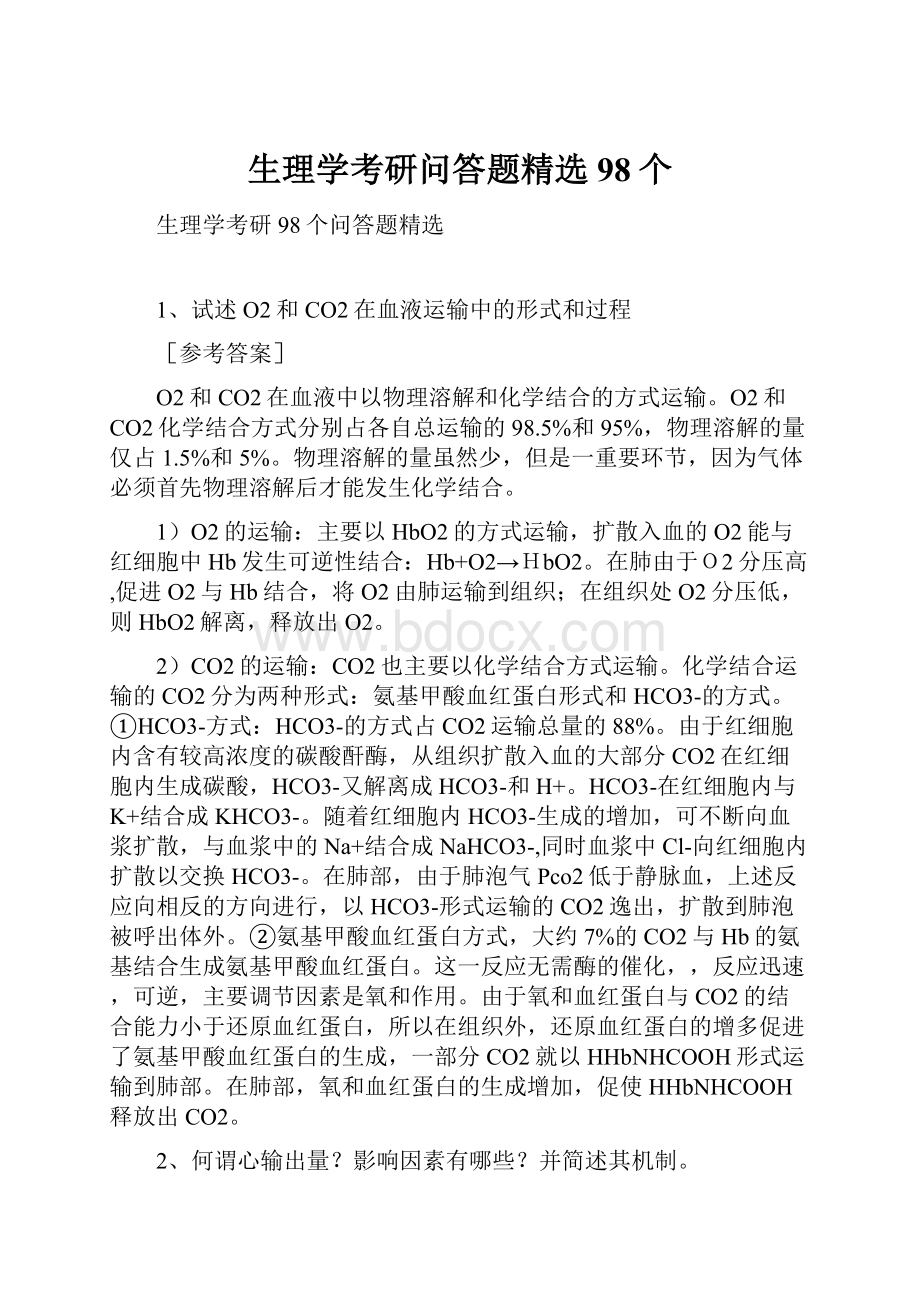 生理学考研问答题精选98个.docx