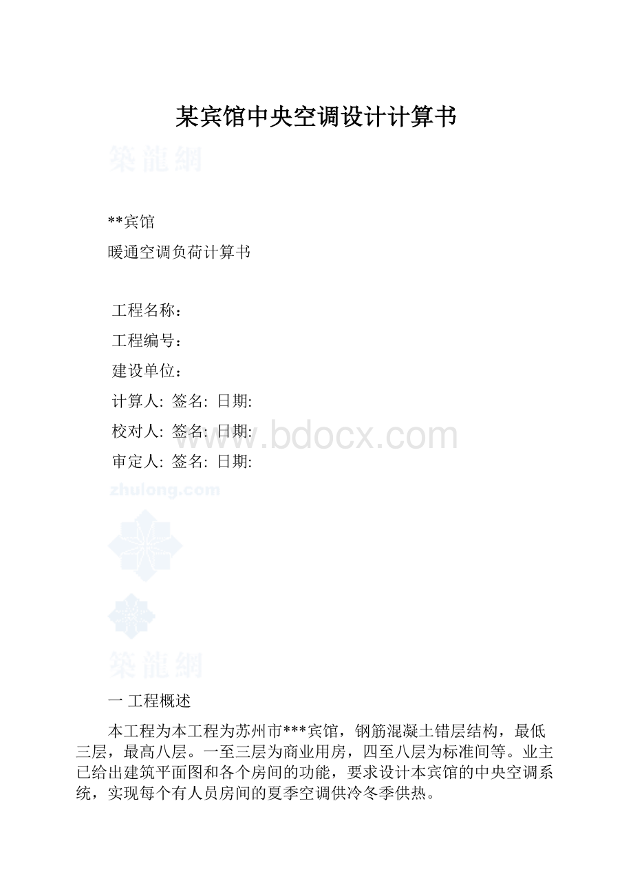 某宾馆中央空调设计计算书.docx