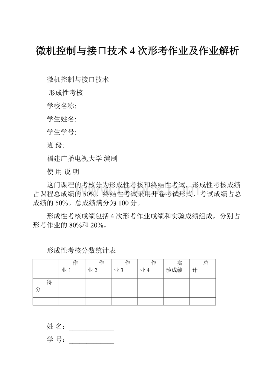 微机控制与接口技术4次形考作业及作业解析.docx