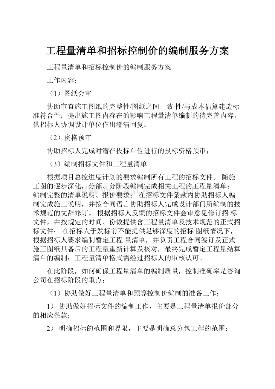 工程量清单和招标控制价的编制服务方案.docx