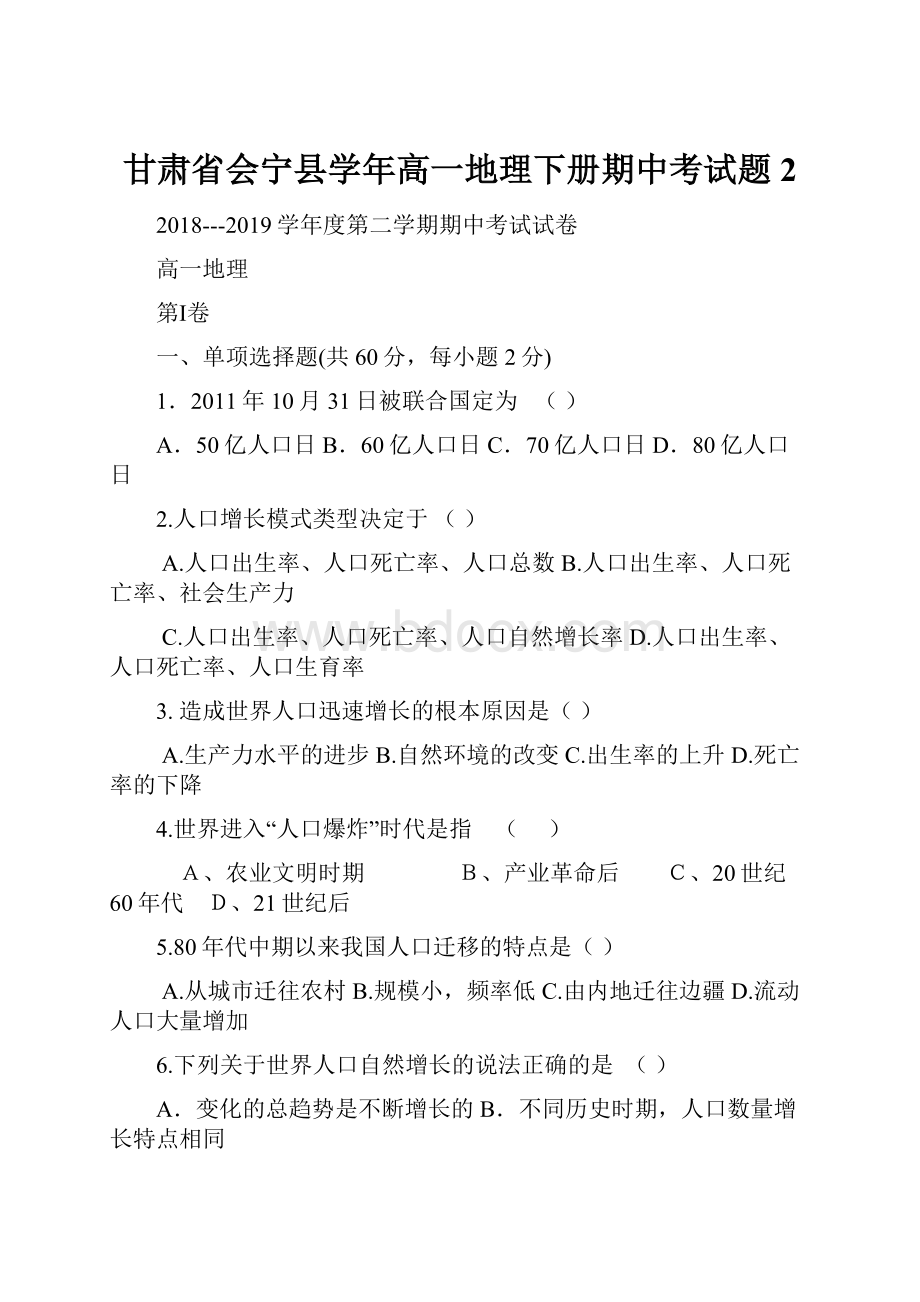 甘肃省会宁县学年高一地理下册期中考试题2.docx_第1页