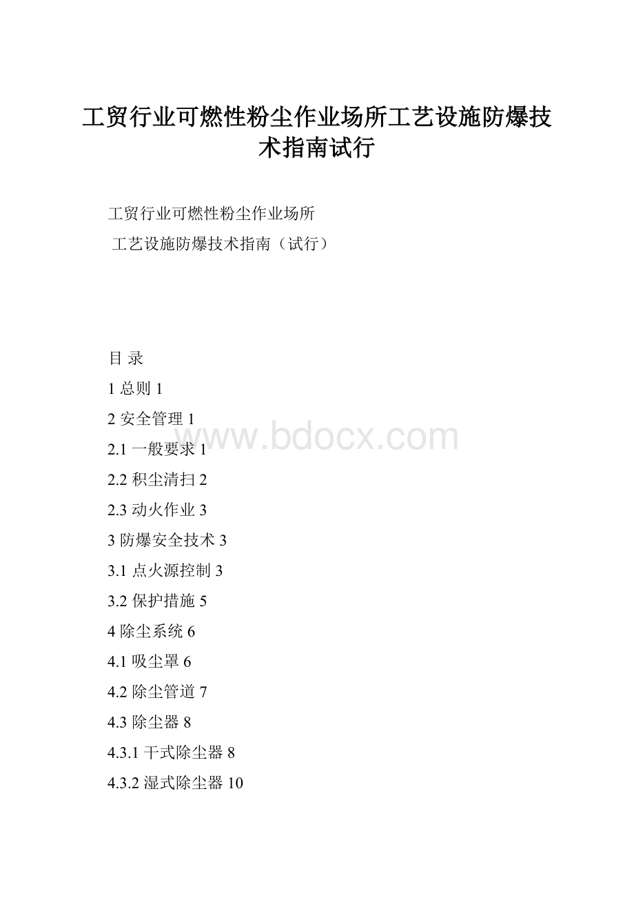 工贸行业可燃性粉尘作业场所工艺设施防爆技术指南试行.docx