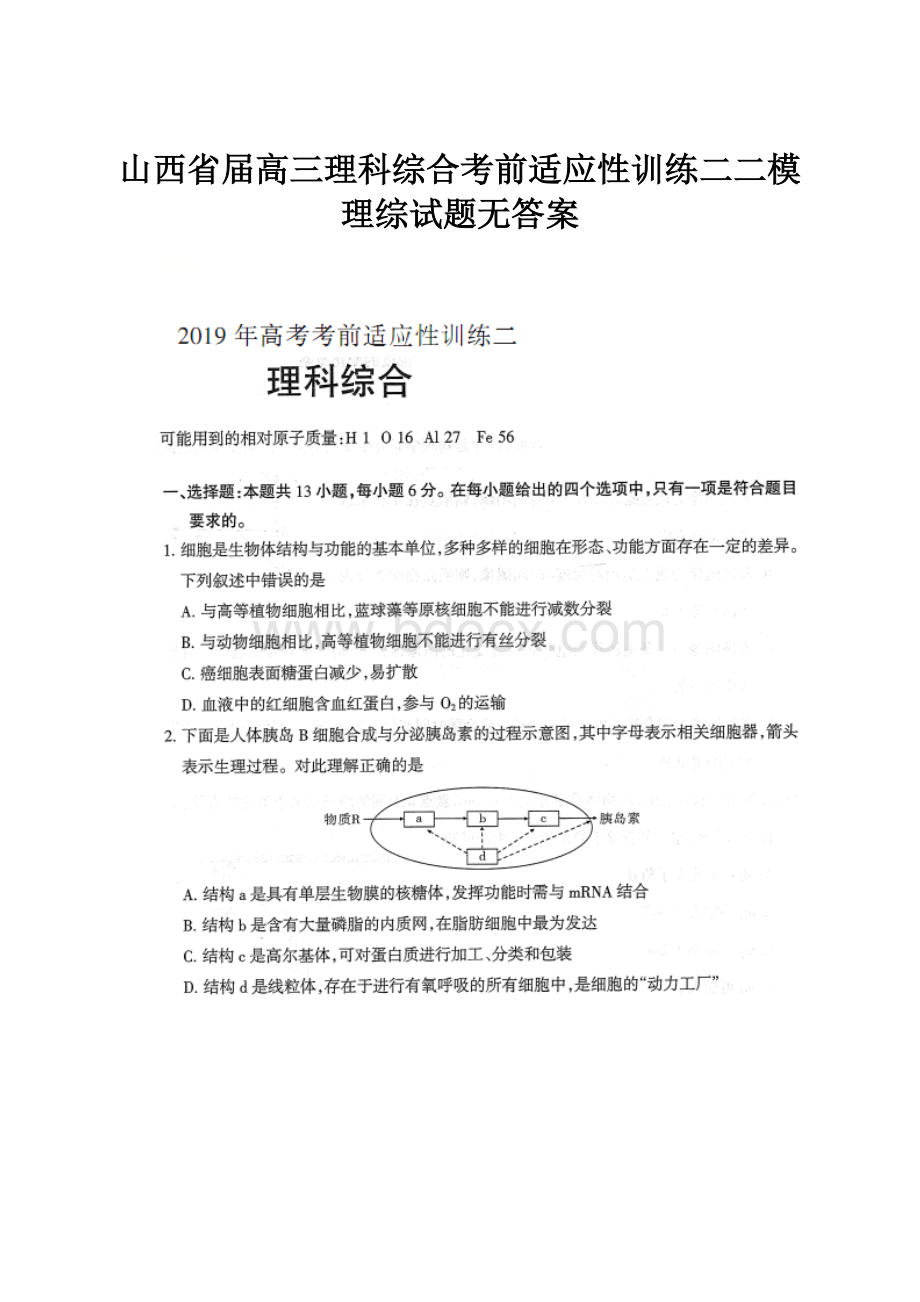 山西省届高三理科综合考前适应性训练二二模理综试题无答案.docx