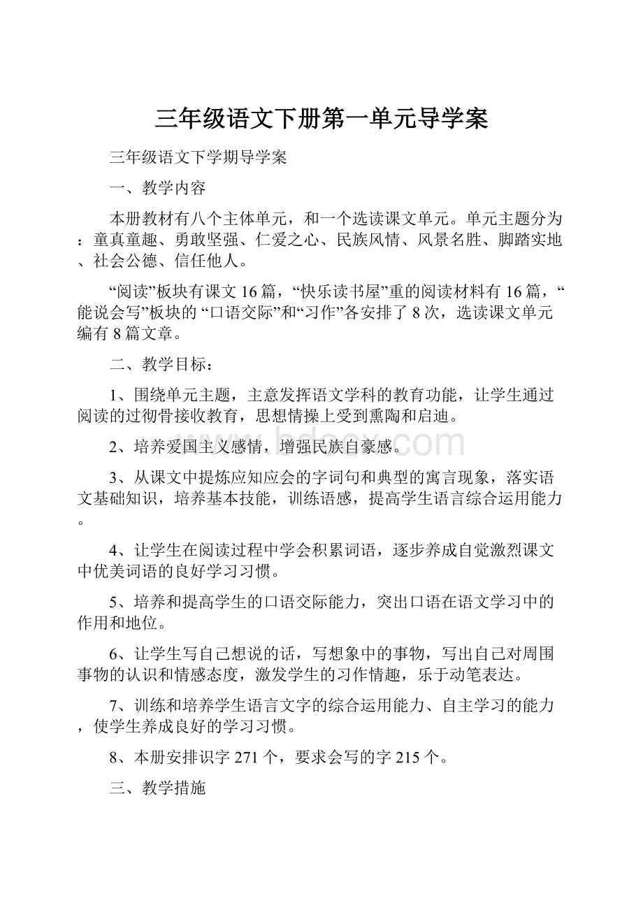 三年级语文下册第一单元导学案.docx