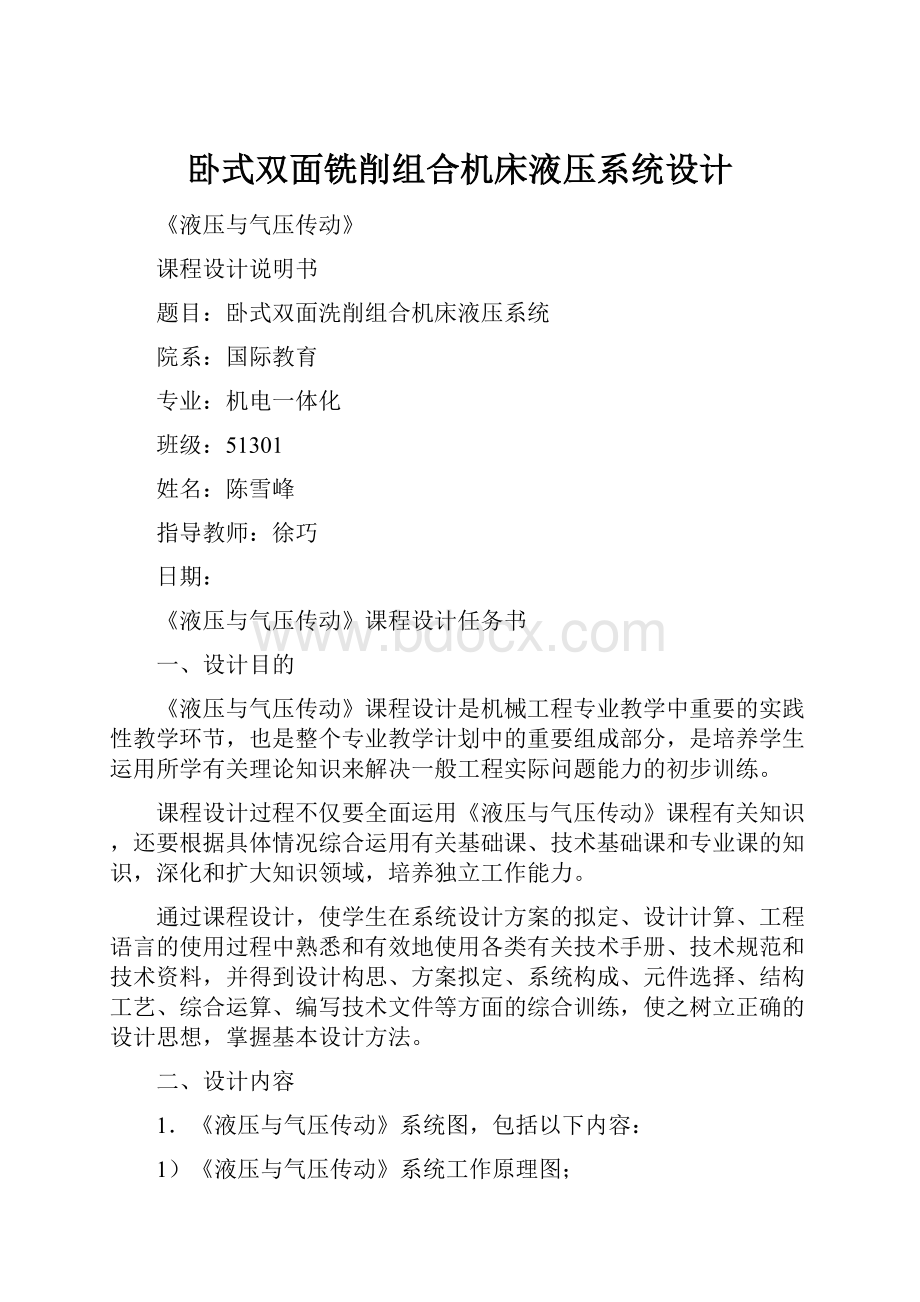 卧式双面铣削组合机床液压系统设计.docx