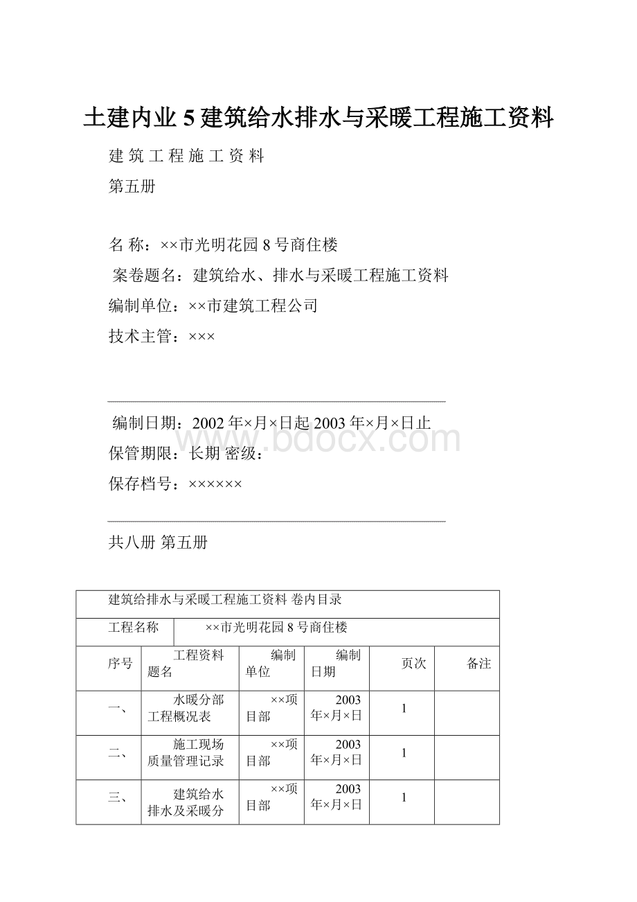 土建内业5建筑给水排水与采暖工程施工资料.docx