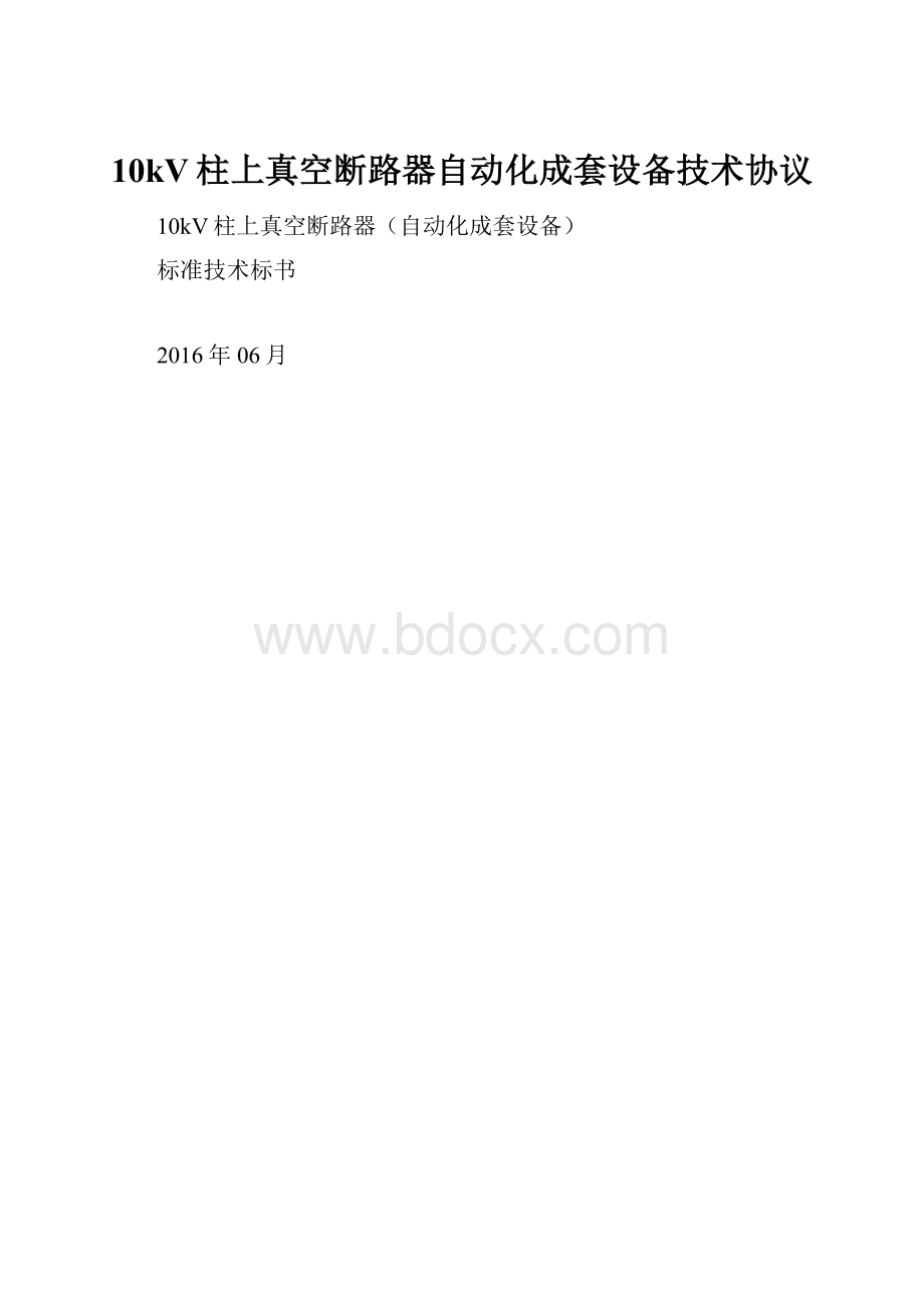 10kV柱上真空断路器自动化成套设备技术协议.docx