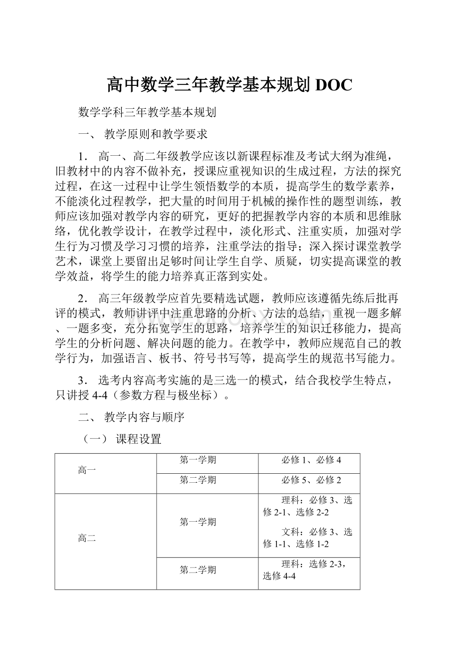 高中数学三年教学基本规划DOC.docx_第1页