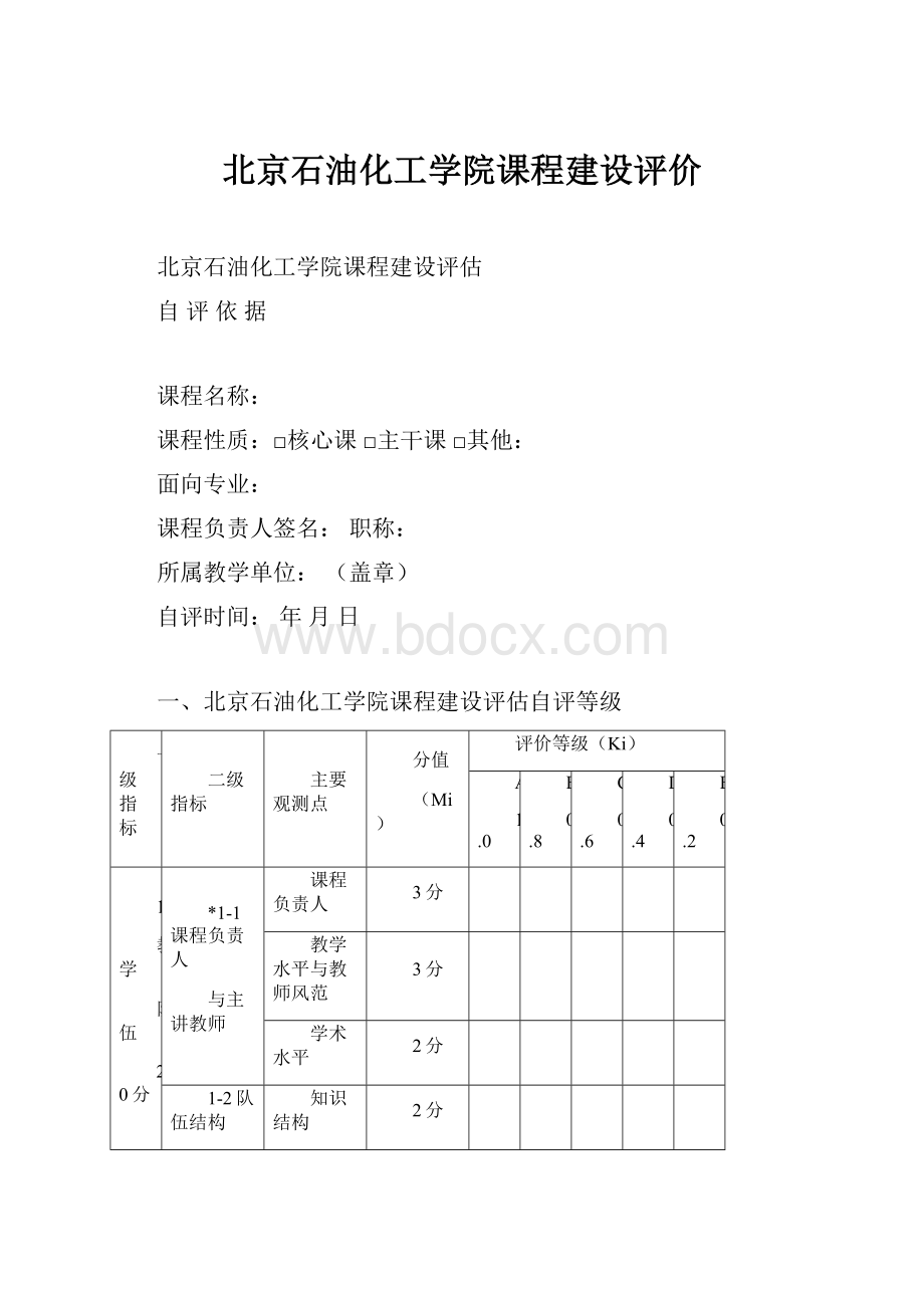 北京石油化工学院课程建设评价.docx