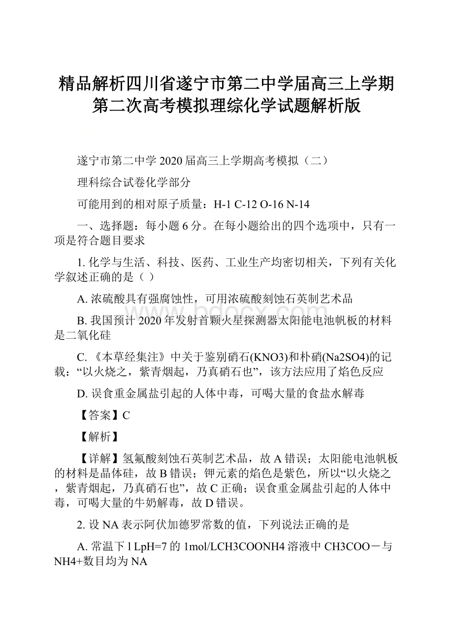 精品解析四川省遂宁市第二中学届高三上学期第二次高考模拟理综化学试题解析版.docx