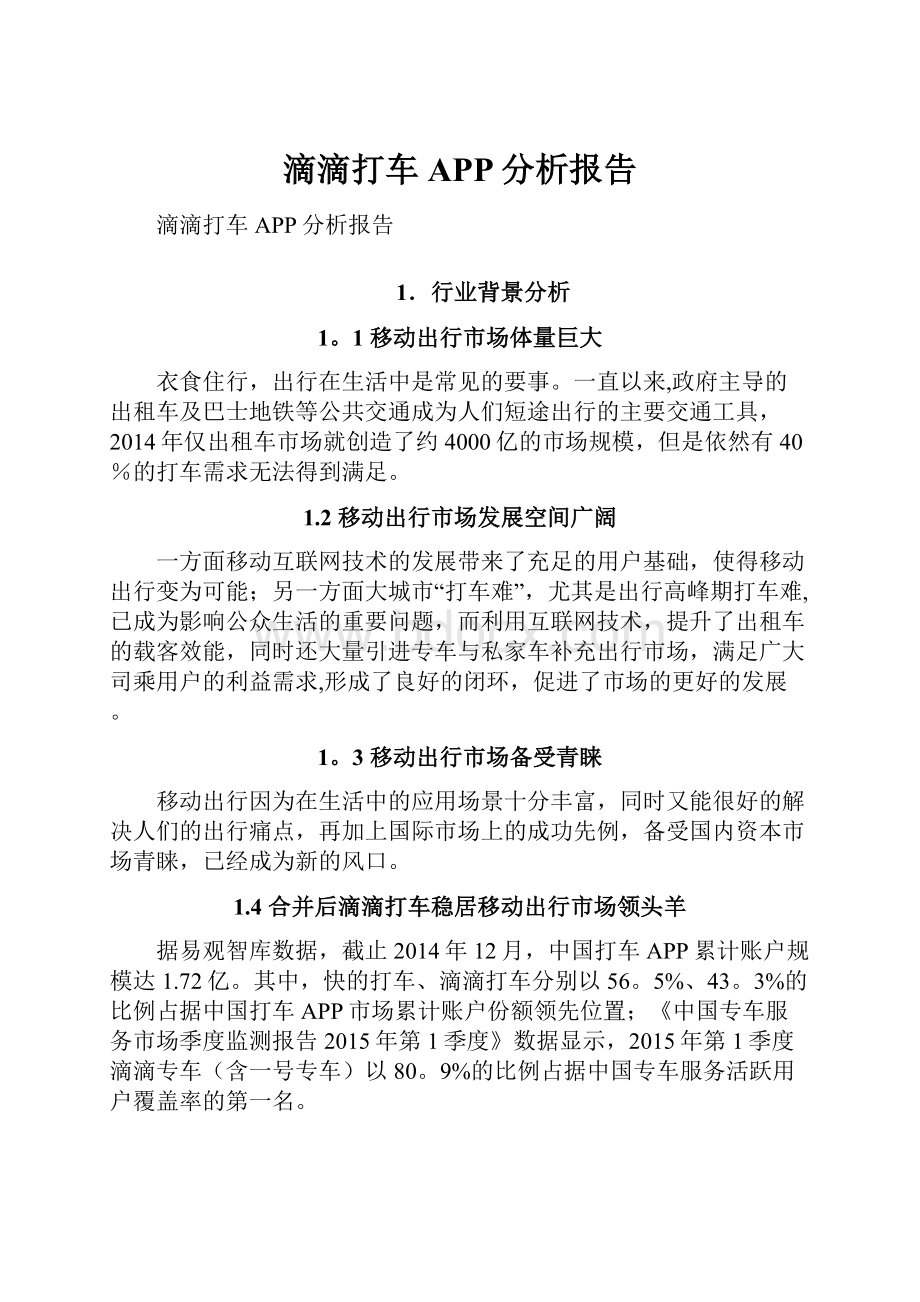 滴滴打车APP分析报告.docx_第1页