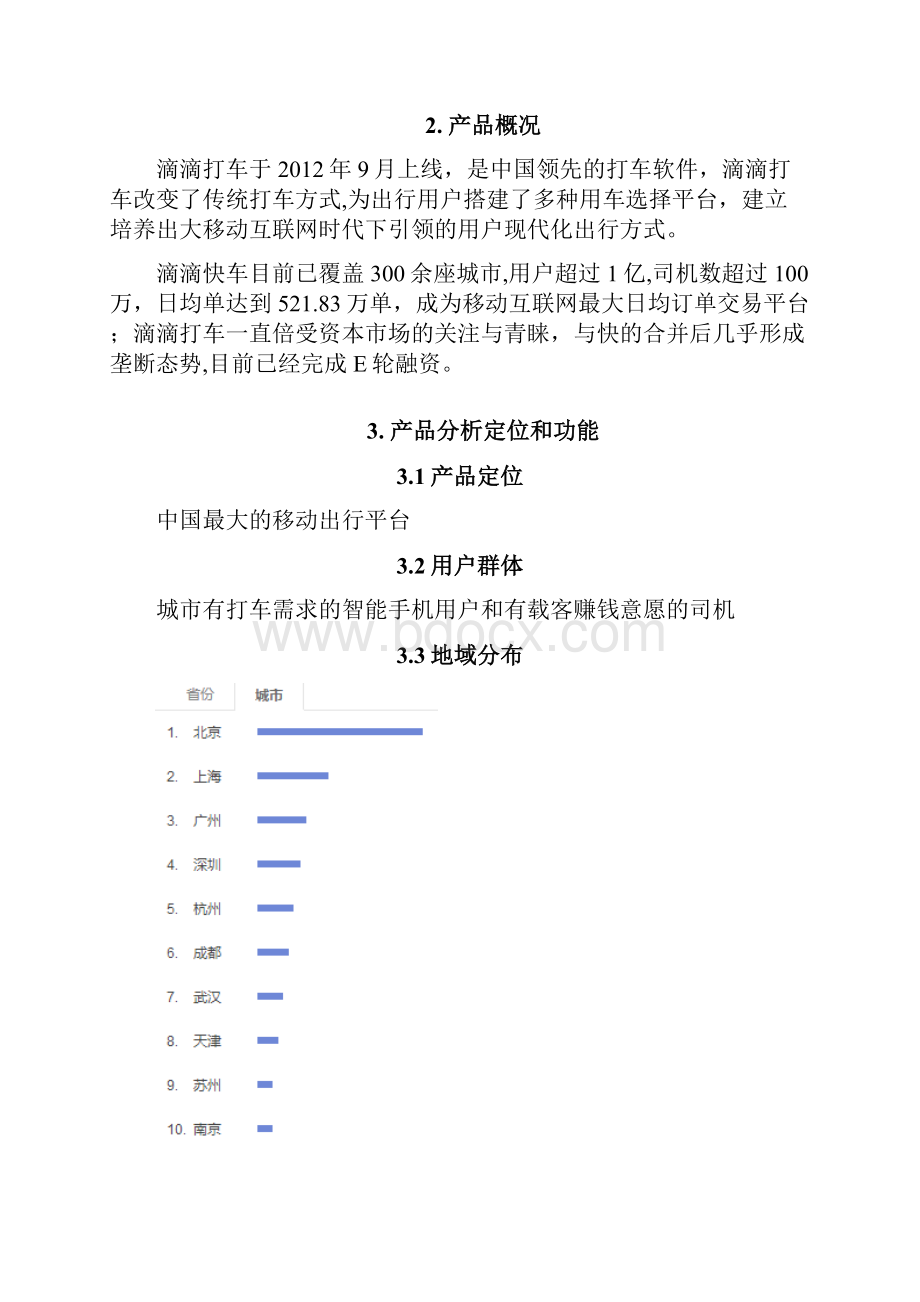 滴滴打车APP分析报告.docx_第2页