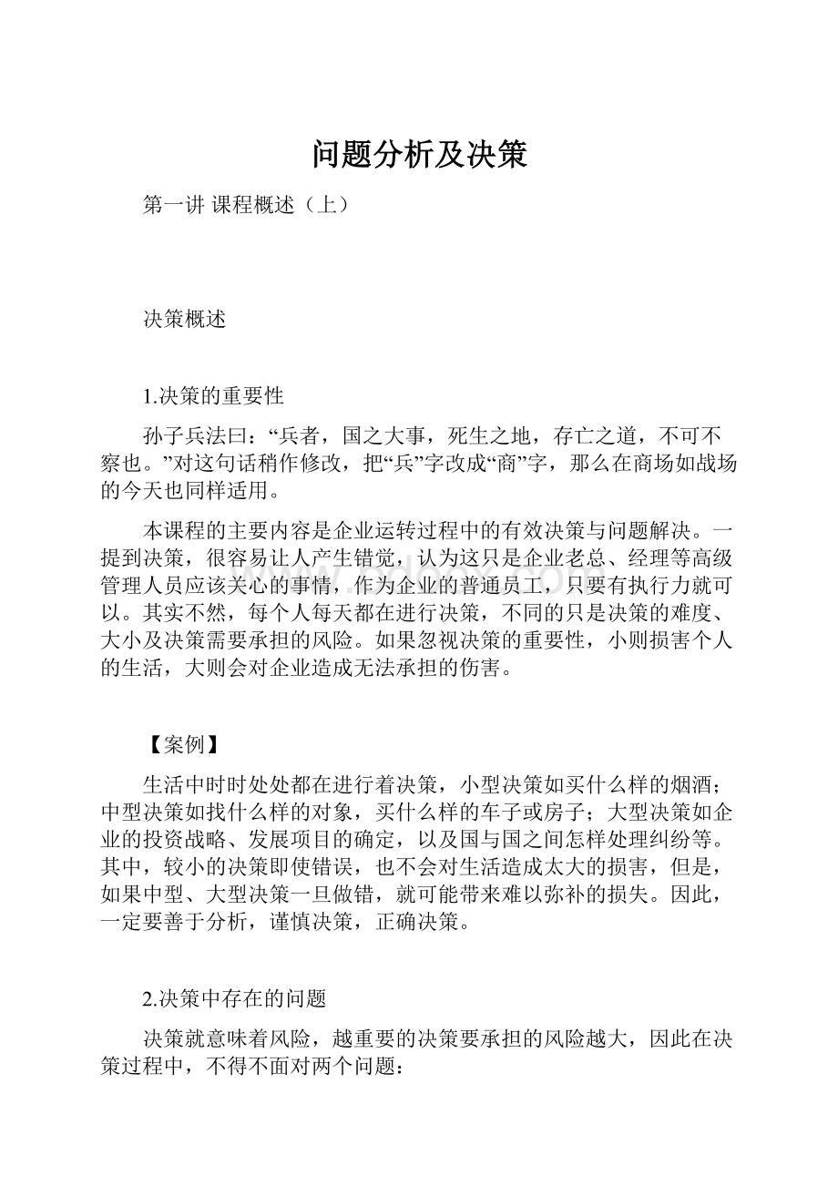 问题分析及决策.docx