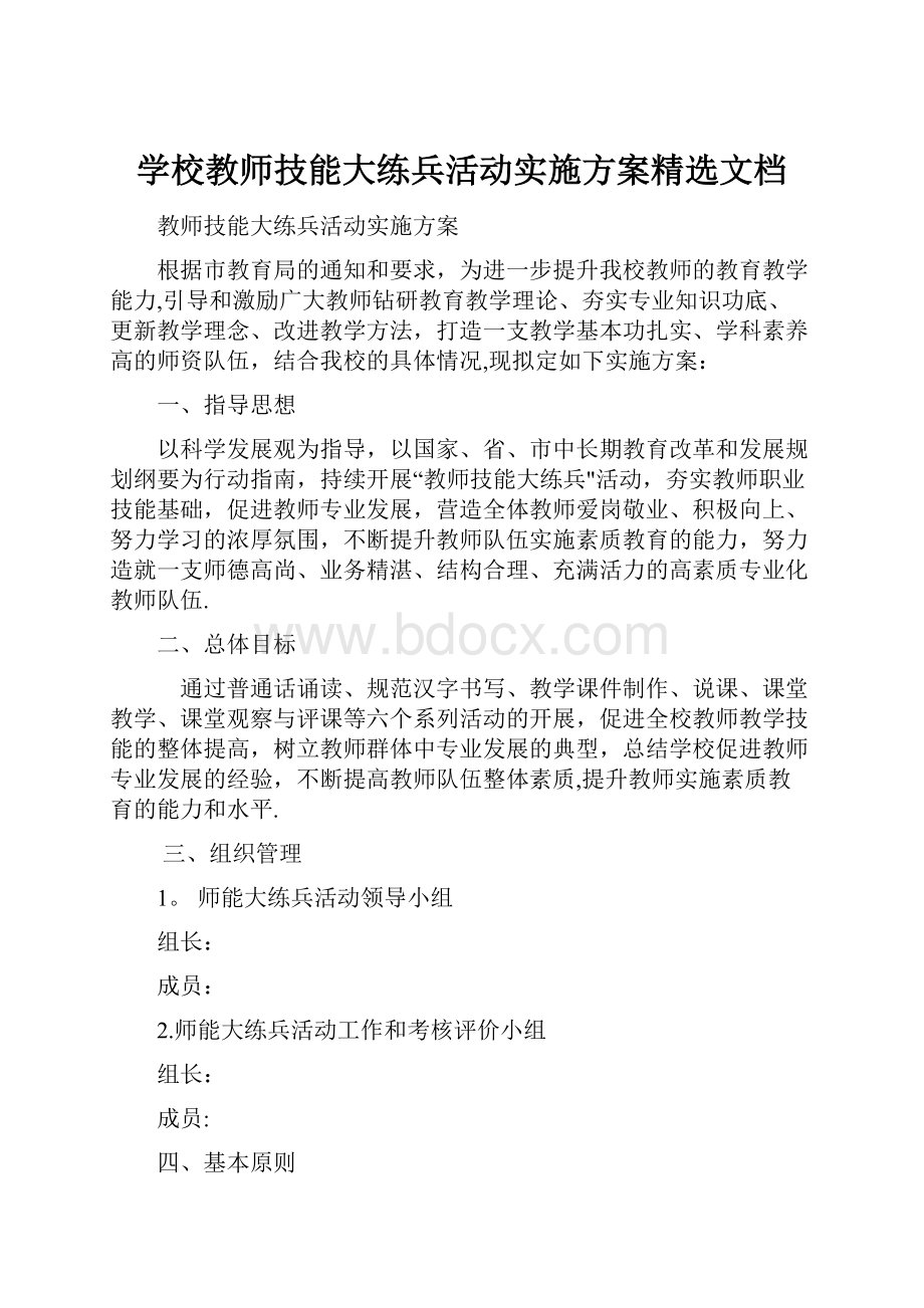 学校教师技能大练兵活动实施方案精选文档.docx