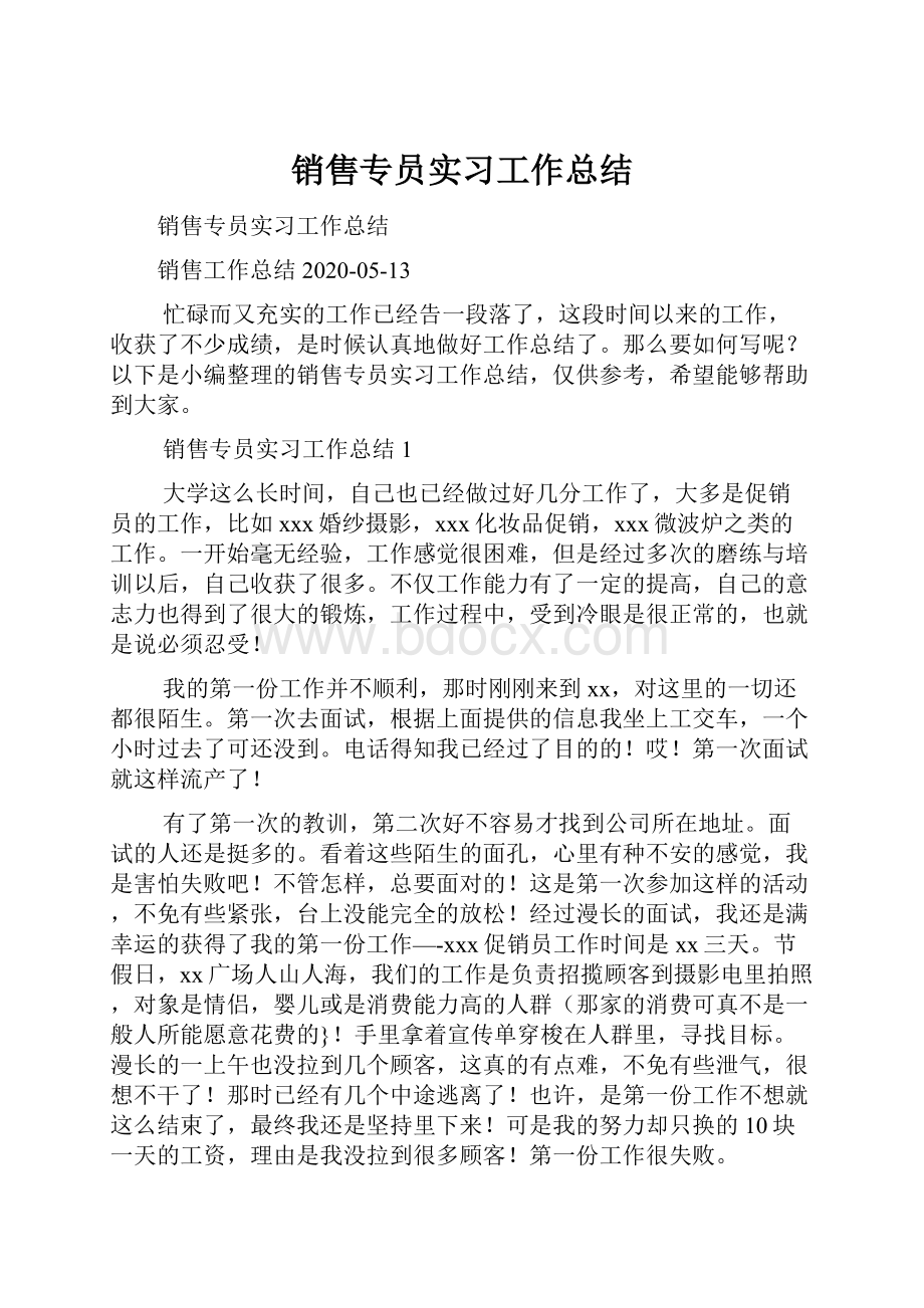 销售专员实习工作总结.docx