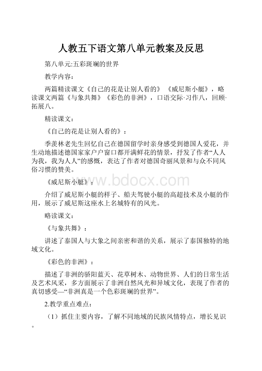 人教五下语文第八单元教案及反思.docx_第1页