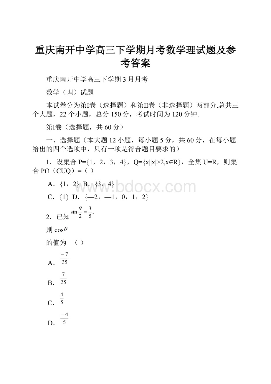 重庆南开中学高三下学期月考数学理试题及参考答案.docx