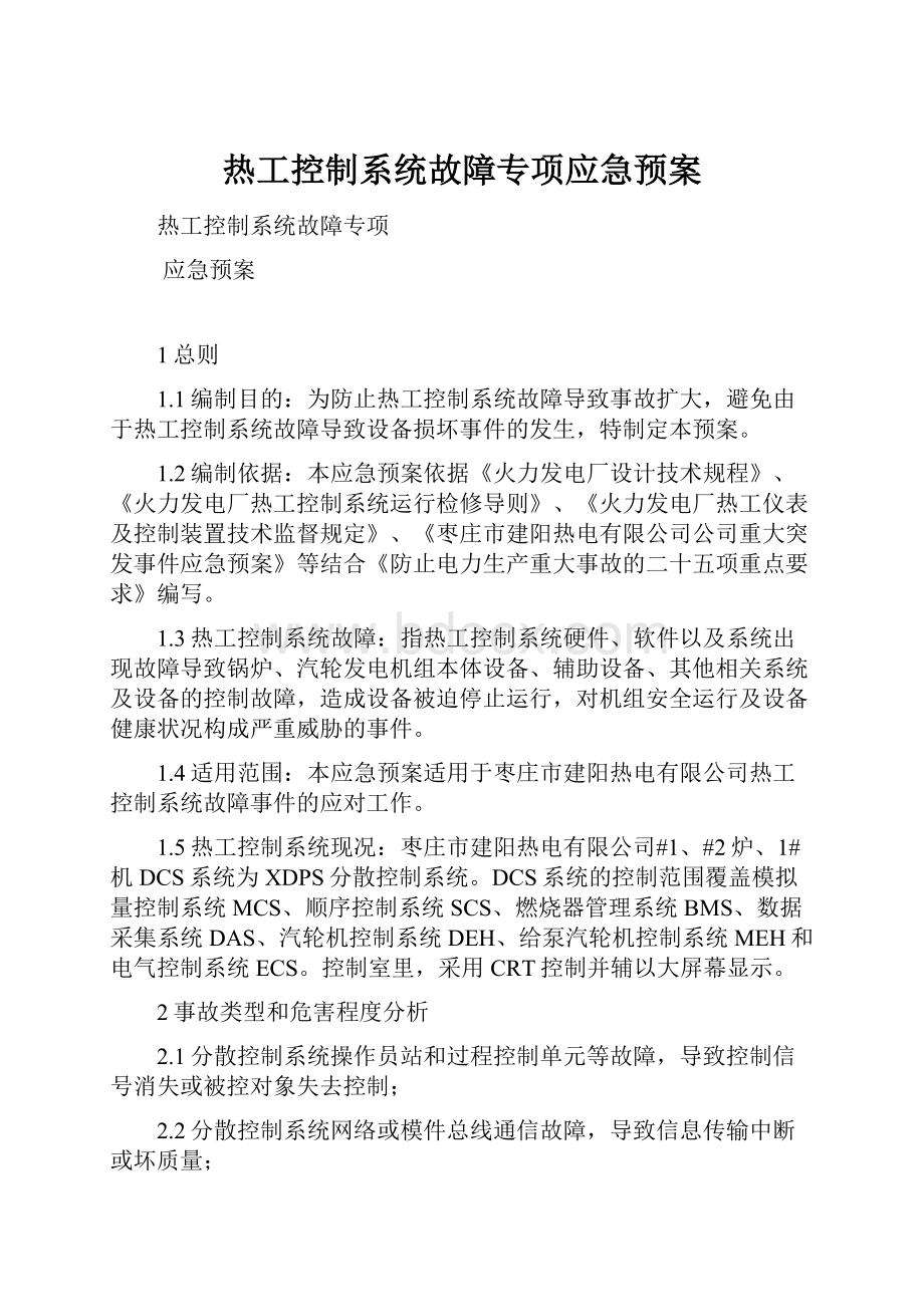 热工控制系统故障专项应急预案.docx