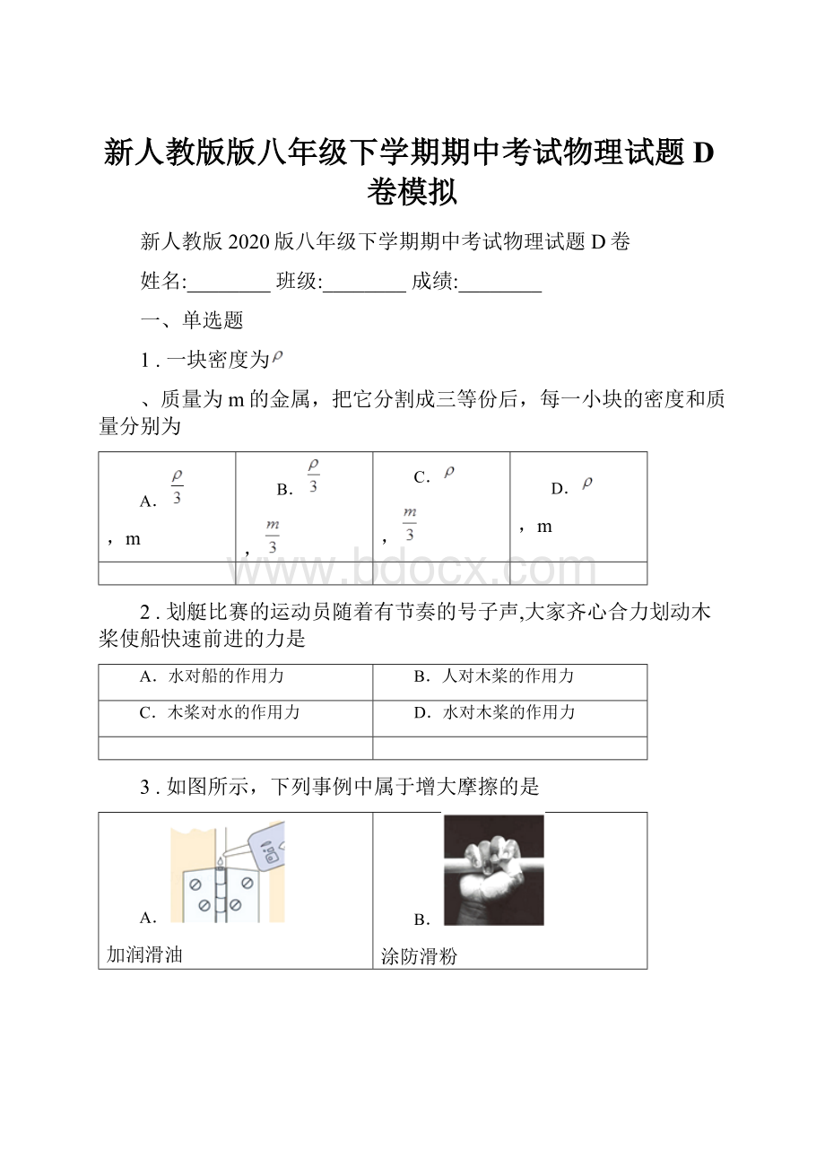 新人教版版八年级下学期期中考试物理试题D卷模拟.docx