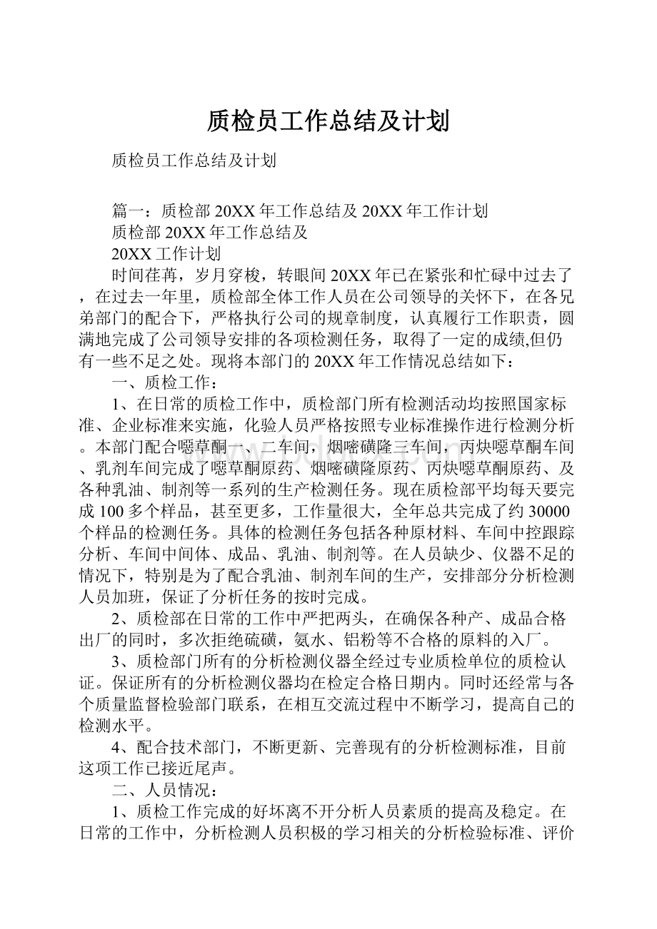 质检员工作总结及计划.docx