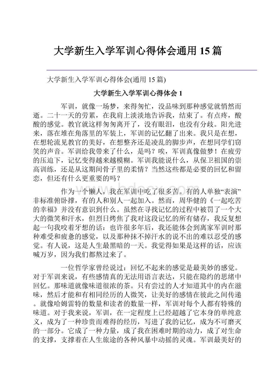 大学新生入学军训心得体会通用15篇.docx