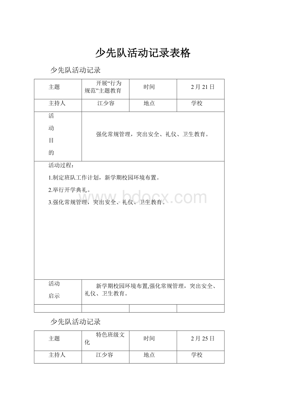 少先队活动记录表格.docx_第1页