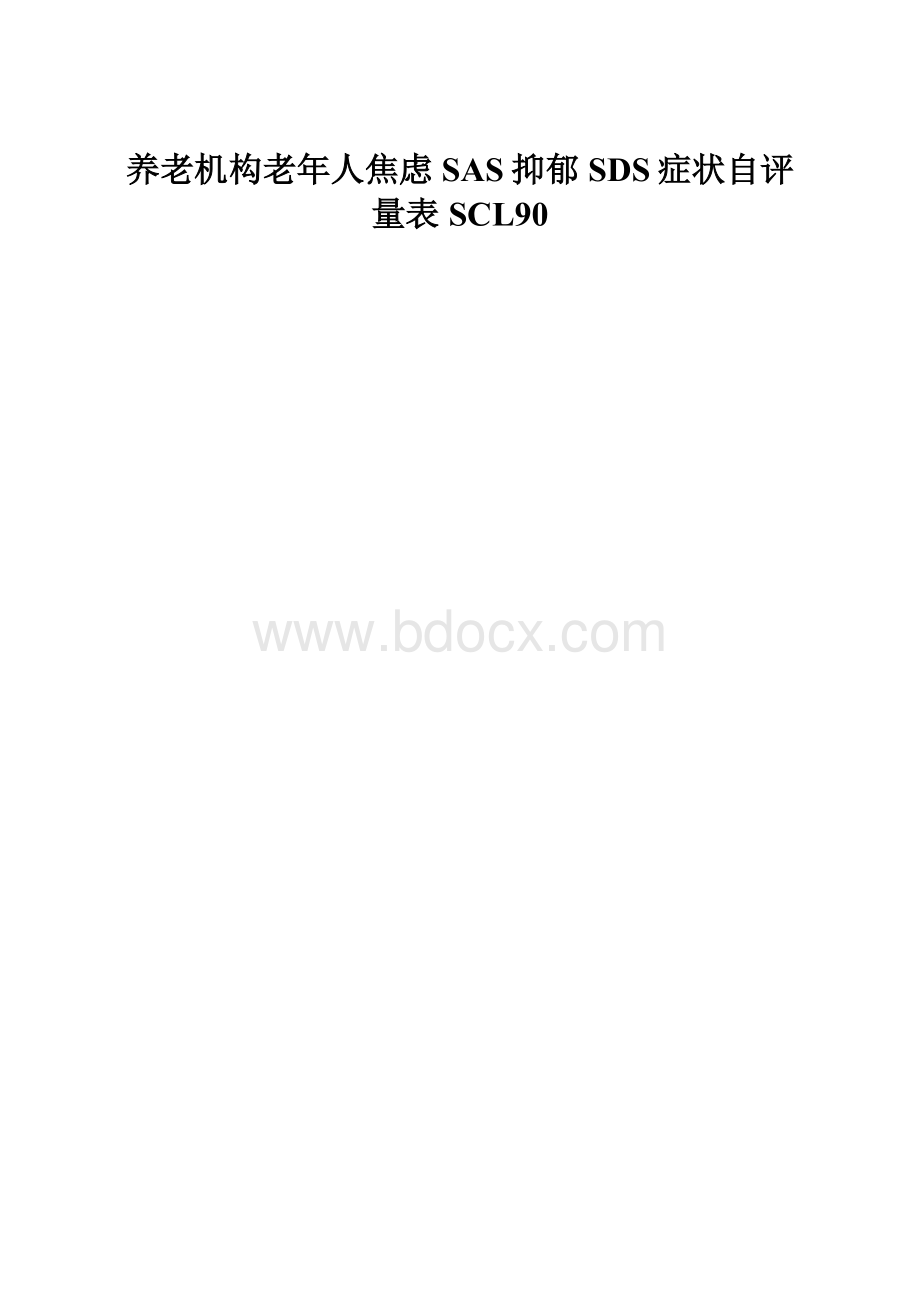 养老机构老年人焦虑SAS抑郁SDS症状自评量表SCL90.docx