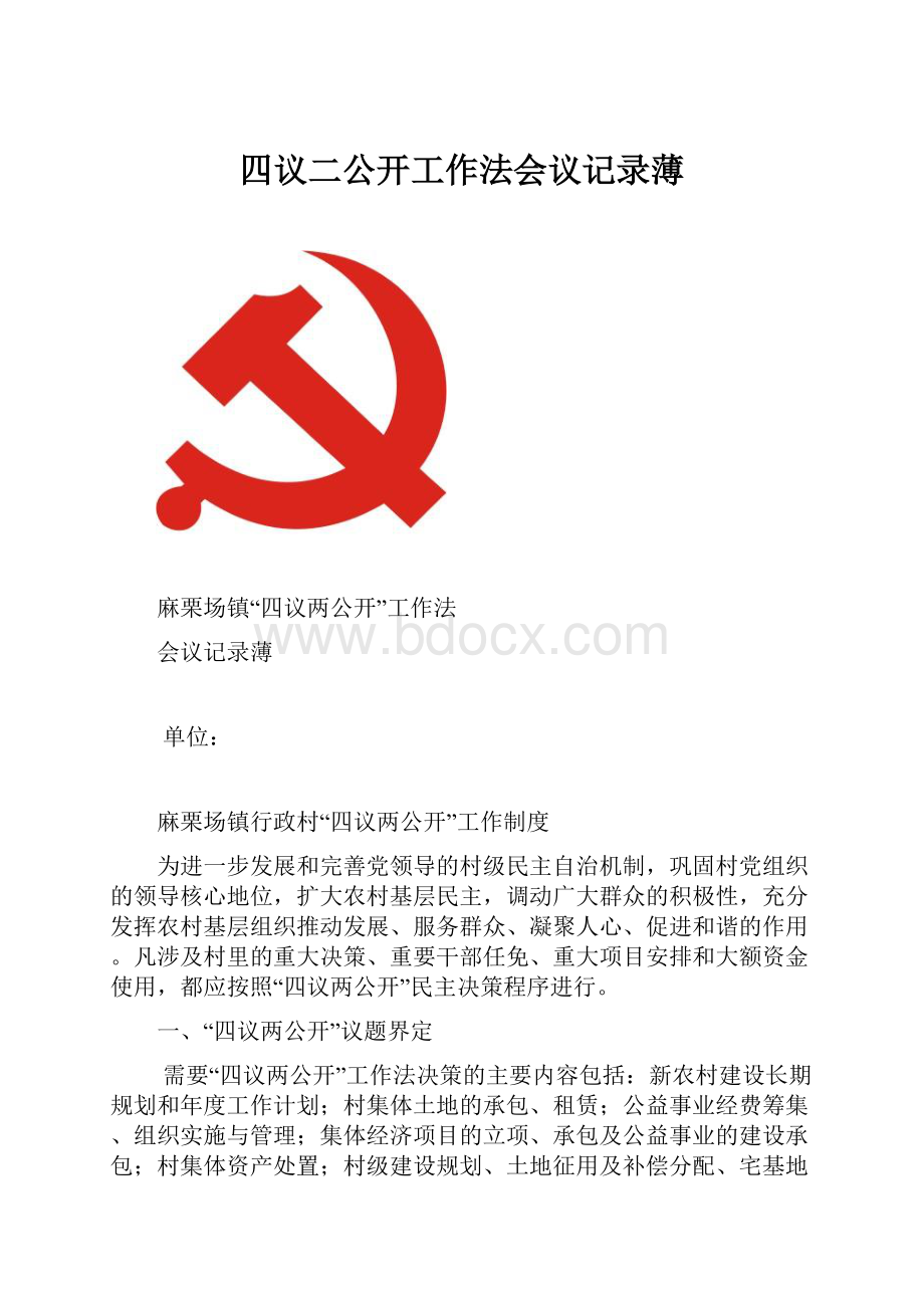 四议二公开工作法会议记录薄.docx