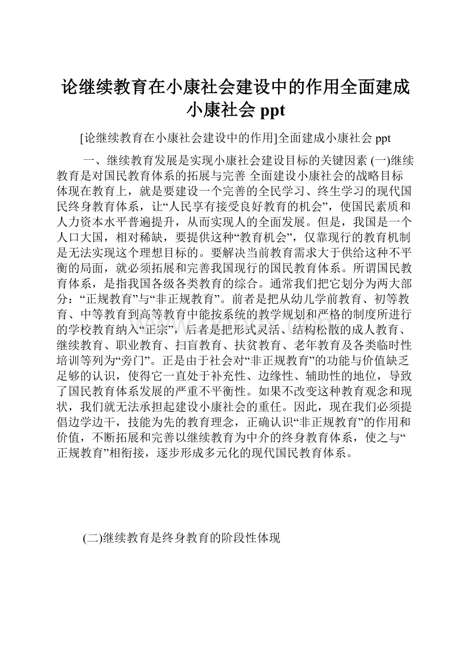 论继续教育在小康社会建设中的作用全面建成小康社会ppt.docx_第1页